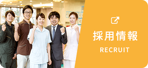 採用情報
